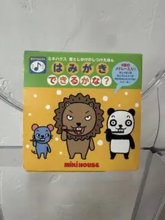 ミキハウス はみがきできるかな？歯磨きしつけ　幼児教育