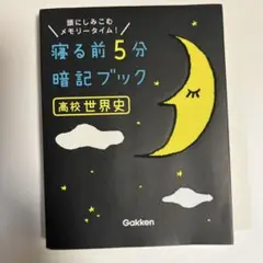 寝る前5分暗記ブック 高校世界史