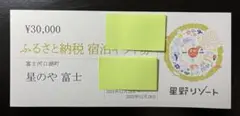 星のや富士 宿泊割引券 3万円