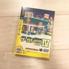 PCゲーム Windows ザ・コンビニIV 4 市場制覇