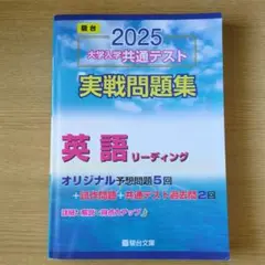 2025 大学入学共通テスト 英語リーディング問題集