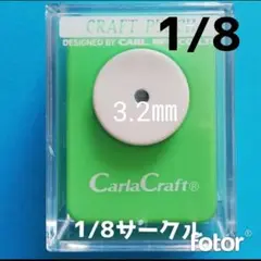 810　新品1/8サークル■カーラクラフトパンチ本体穴あけ円形丸まる小さい