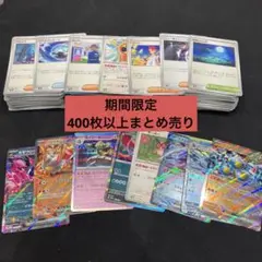期間限定特化!ポケモンカードまとめ売り400枚以上 汎用カード