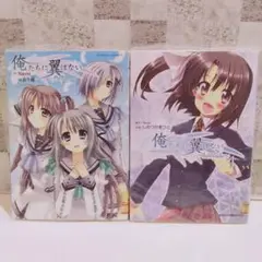 俺たちに翼はない~Prelude~ 1巻