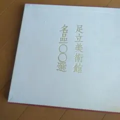 足立美術館名品選