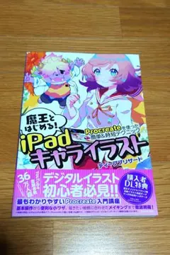 魔王とはじめる!iPadキャライラスト Procreateを使った簡単&時短テ…