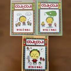 コジコジ 全巻セット 1巻〜3巻