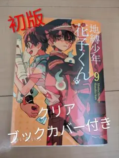 地縛少年花子くん 9巻 ☆初版☆