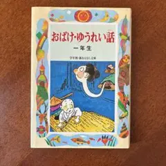 おばけ・ゆうれい話 : 一年生