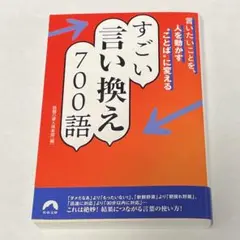言いたいことを、人を動かす"ことば"に変える すごい言い換え 700語