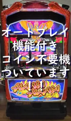マッシー　ハナハナホウオウ〜天翔〜30 ボリューム・コイン不要機付 送料無料 ハナハナホウオウ〜天翔〜30 ボリューム付 コイン不要