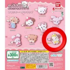 mikkoガチャガチャ フロッキーヘアクリップ