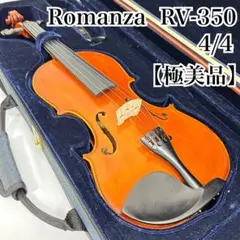 【極美品】Romanza ロマンツァ バイオリンRV-350 4/4 初心者 極美品】Romanza ロマンツァ バイオリンRV-350 4/4 初心者