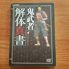鬼武者解体真書