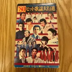 1980 ヒット歌謡大行進　小林繁　高倉健　北島三郎　小野由紀子