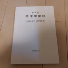 第9版　物理学実験　名古屋工業大学物理学教室