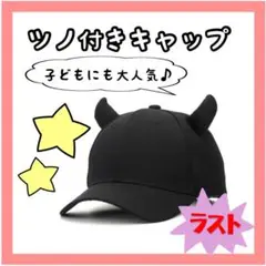 ラスト♡ツノ付き帽子　キャップ　ピラフ星人　コスプレ　韓国ファッション