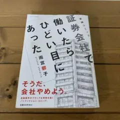 証券会社で働いたらひどい目にあった : 実録コミック