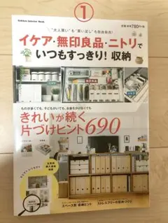 ①イケア・無印・ニトリ収納本②私のカントリー別冊　間取り本　２冊セット