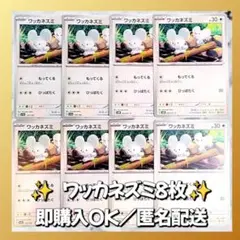 【607】　ポケモンカード　ワッカネズミ　8枚　匿名配送　まとめ売り　引退　大量