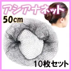 アシアナネット 50cm 看護 バレエ 体操 ダンス 黒 シニオン 飲食店 面接