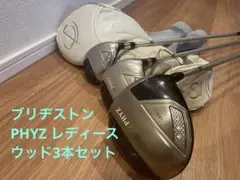 ブリヂストンPHYZ Ⅲ (ファイズ3)ウッド3本セット　レディース ドライバー