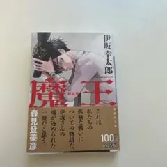 魔王　伊坂幸太郎