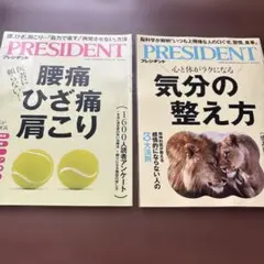 PRESIDENT 雑誌 2冊セット