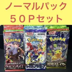 ノーマルパック５０Ｐセット