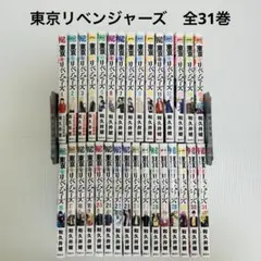 東京リベンジャーズ　全31巻セット