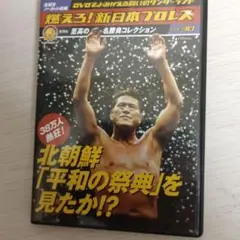 燃えろよDVDコレクション30北朝鮮「平和の祭典」を見たか！