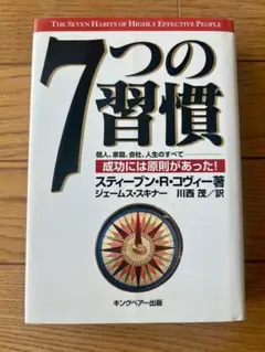 7つの習慣 スティーブン・R・コヴィー著