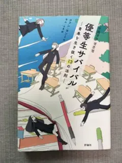 優等生サバイバル〜青春を生き抜く13の法則〜