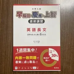 【新品未使用】早稲田・慶応・上智 直前講習 英語長文 正解を迷いなく選ぶ8の方法