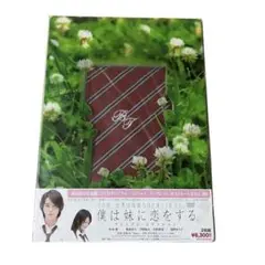 僕は妹に恋をする プレミアムエディション DVD 松本潤