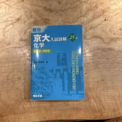 京都大学 入試詳解 2019~1995 化学