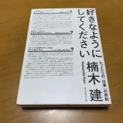 好きなようにしてください : たった一つの「仕事」の原則　　g38