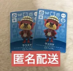 あつ森 amiiboカード SP ラコスケ 新品未使用 匿名配送