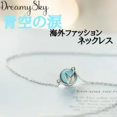 海外限定【人魚玉】人魚チャーム スカイブルー ネックレス アクアマリン