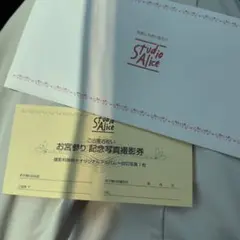 Studio Alice 記念写真無料撮影券