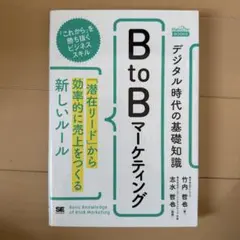 デジタル時代の基礎知識『BtoBマーケティング』 「潜在リード」から効率的に売…
