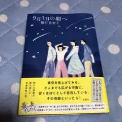 9月1日の朝へ