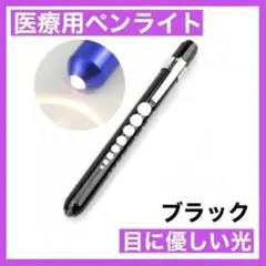 医療用ペンライト ナースペンライト メディカルソフト LEDペンライト 看護師