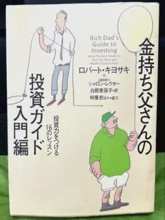 金持ち父さんの投資ガイド 入門編
