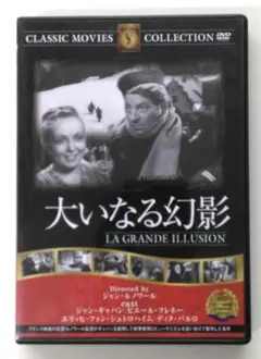 ♧DVD　外国映画　大いなる幻影