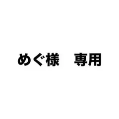 専用