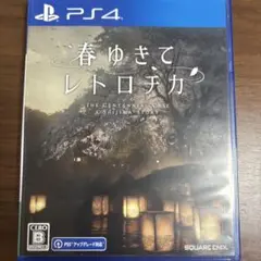 春ゆきてレトロチカ 【PS4】
