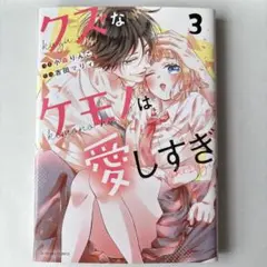 クズなケモノは愛しすぎ 3