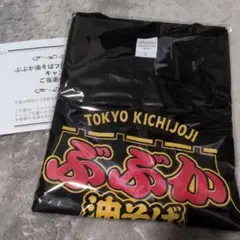 新品 当選品 ぶぶか油そば Tシャツ