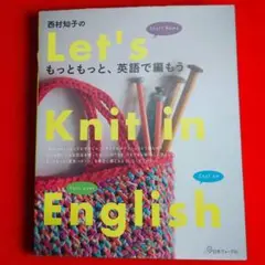 西村知子のもっともっと英語で編もう!